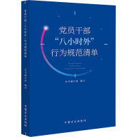 正版新书]党员干部"八小时外"行为规范清单本书编写组9787517413