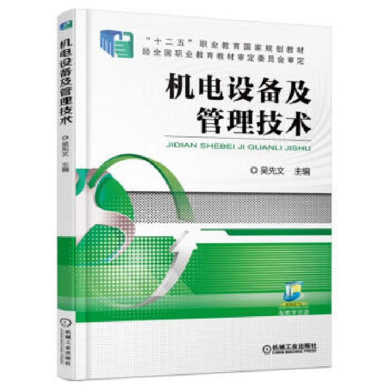正版新书]AC机电设备及管理技术/吴先文吴先文9787111534679