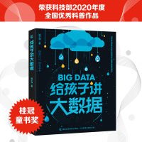 正版新书]给孩子讲大数据涂子沛9787115539878