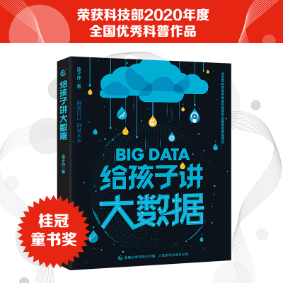 正版新书]给孩子讲大数据涂子沛9787115539878