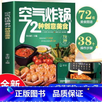 空气炸锅的72种创意美食 [正版]空气炸锅的72种创意美食书籍空气炸锅家常菜菜谱大全书家常菜烹饪菜养生五谷粗粮美食教程书
