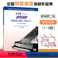 [正版]全新钢琴考级书1-5级 中国音乐家协会全国钢琴演奏考级作品集教程 新编考级曲集中国音协钢琴考级音乐书乐理