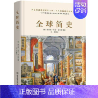 全球简史 威尔斯著 [正版]全球简史 威尔斯著 原版全套 世界史纲大英博物馆 世界简史 全球通史从史前史到21世纪世界欧