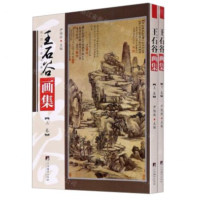 [N]王石谷画集(上下)/传世名家书画集-9787511738257