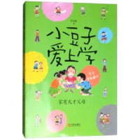 诺森小豆子爱上学:家有天才父母肖定丽著9787555260486青岛出版社