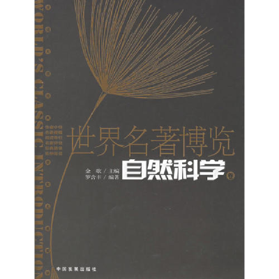 正版新书]自然科学卷-世界名著博览金歌9787800879210