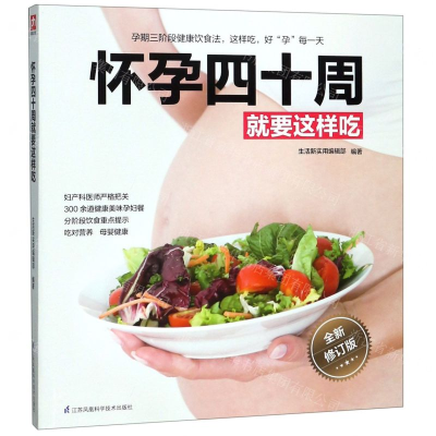 [M]怀孕四十周就要这样吃(全新修订版)-9787571300418
