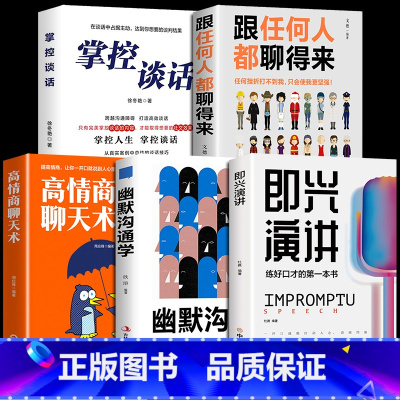 [正版]全5册即兴演讲幽默沟通学 回话的技术高情商聊天术如何提高情商口才语言表达能力说话沟通聊天技巧人际交往社交心理学