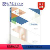 [正版]工程经济学 张欣莉 高等教育出版社