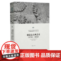 预售正版 德意志古典艺术(1755-1832)贺询著 北京大学人文学科文库·北大艺术学研究丛书 北京大学出版社 9787