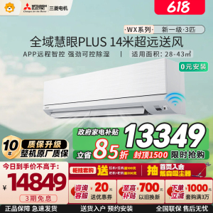 三菱电机 (Mitsubishi)空调 3匹 新一级能效 纯铜管 冷暖大挂机 政府补贴 MSZ-WX25VFK