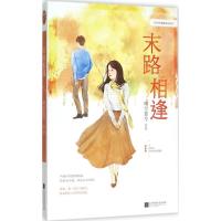 正版新书]末路相逢晴空蓝兮9787539989921