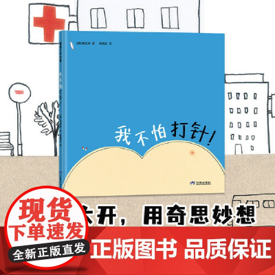 我不怕打针!(脑洞大开,用奇思妙想对抗打针恐惧)