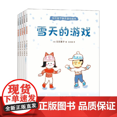 加古里子快乐游戏绘本 全5册 3-6岁 加古里子 著 儿童绘本