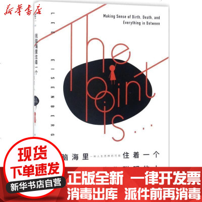 新华书店-正版我脑海里住着一个自我怀疑又自作聪明的人：一种人生思辨的可能李·艾森伯格9787559603272北京联