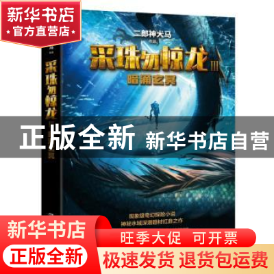 正版 采珠勿惊龙:Ⅲ:暗涌玄冥 二郎神犬马 湖南文艺出版社 978754