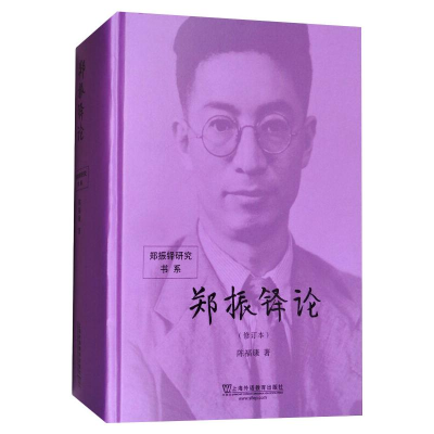 醉染图书郑振铎论(修订本)9787544644655