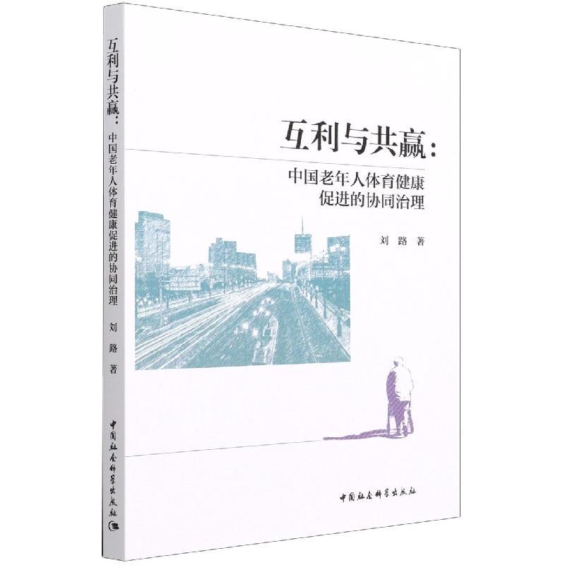 正版新书]互利与共赢:中国老年人体育健康促进的协同治理刘路97