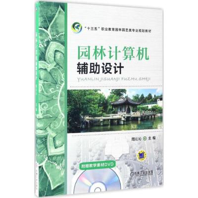 园林计算机辅助设计