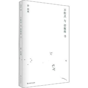 正版新书]不检点与倍缠绵书彭剑斌9787532178094