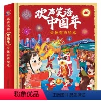 欢声笑语中国年立体有声绘本 [正版]2024龙年礼盒 欢声笑语中国年立体有声绘本 欢乐中国年3d发光故事书 春节年货礼物