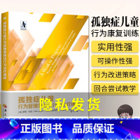 [正版]孤独症儿童行为管理策略及行为管理课程 自闭症儿童的训练和早期特殊教育书籍 训练社交游戏训练语言智力情绪沟通障碍