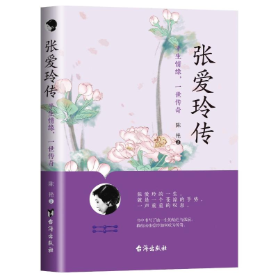 正版新书]张爱玲传:半生情缘,一世传奇陈艳/著 著978751684013
