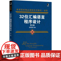 机工 32位汇编语言程序设计 第2版 钱晓捷