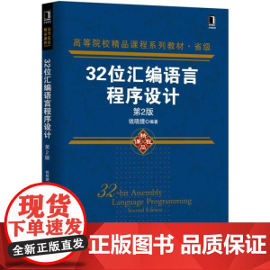 机工 32位汇编语言程序设计 第2版 钱晓捷