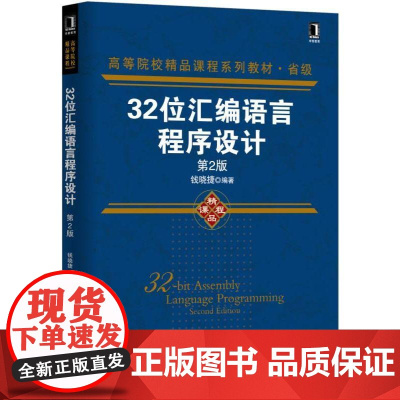 机工 32位汇编语言程序设计 第2版 钱晓捷