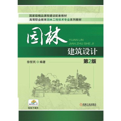 醉染图书园林建筑设计(第2版)/徐哲民9787111424277