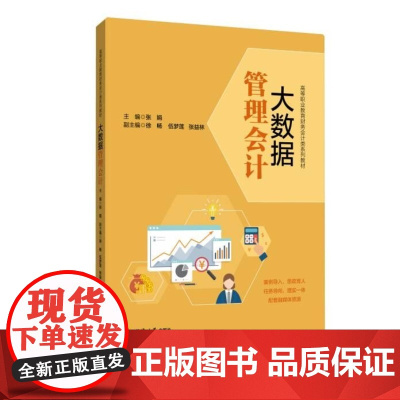 大数据管理会计 张娟 同济大学出版社 正版书籍