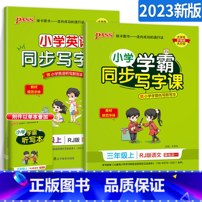 [三年级上]语文+英语 [正版]小学学霸写字课一二三四五六年级上册下册语文英语人教版 pass绿卡图书123456学霸同
