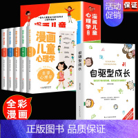 [6册]儿童心理学+自驱型成长 [正版]全套5册漫画儿童心理学 小学生三四年级上册至六年级课外阅读漫画书儿童心理健康教育