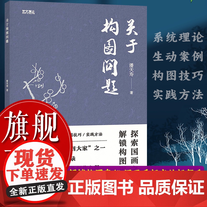 [正版]关于构图问题 潘天寿著美术绘画构图学中国画构图规律艺术类学生教材 构图与创造初学者国画入门零基础学习教程图书籍