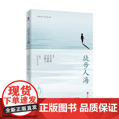 徒步人海 刘震云等 著 作品集