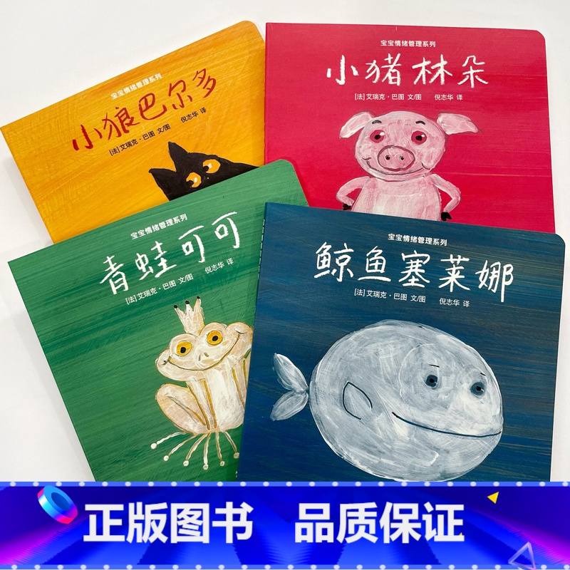 套装 4 册·宝宝情绪管理系列 [正版]儿童情绪管理绘本 小猪林朵/鲸鱼塞莱娜/小狼巴尔多/青蛙可可 幼幼成长图画书纸板
