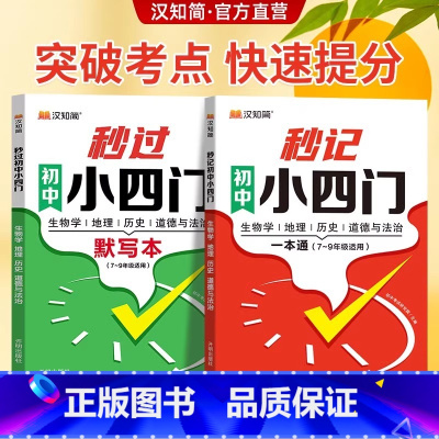 小四门[速记+默写]2本 初中通用 [正版]初中秒记小四门一本通政治地理生物历史七八九年级上下册考情分析小四门必背知识点