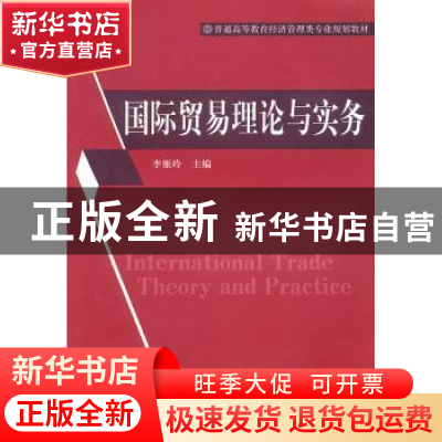 正版 国际贸易理论与实务 李雁玲 机械工业出版社 9787111328056