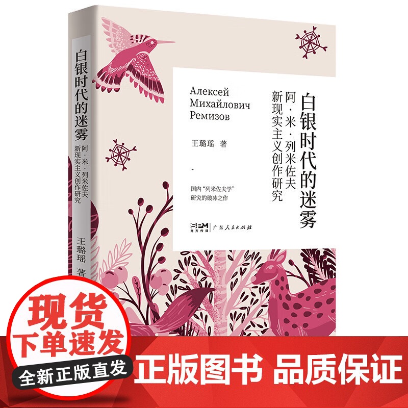 白银时代的迷雾 阿•米•列米佐夫新现实主义创作研究 国内列米佐夫学研究的破冰之作 俄国文学 新现实主义文学研究 广东人民