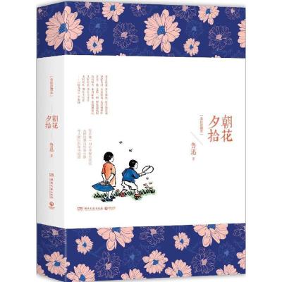 正版新书]朝花夕拾(全彩珍藏本)鲁迅9787540471057