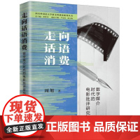 走向话语消费:数字媒介时代的电影批评研究 周旭 著 上海三联书店 9787542683113