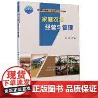 家庭农场经营与管理(高等职业教育十三五规划教材)