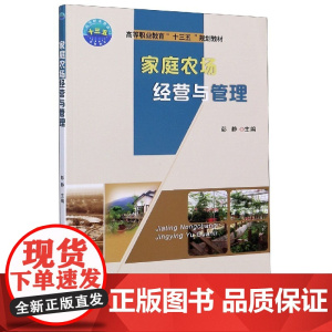 家庭农场经营与管理(高等职业教育十三五规划教材)