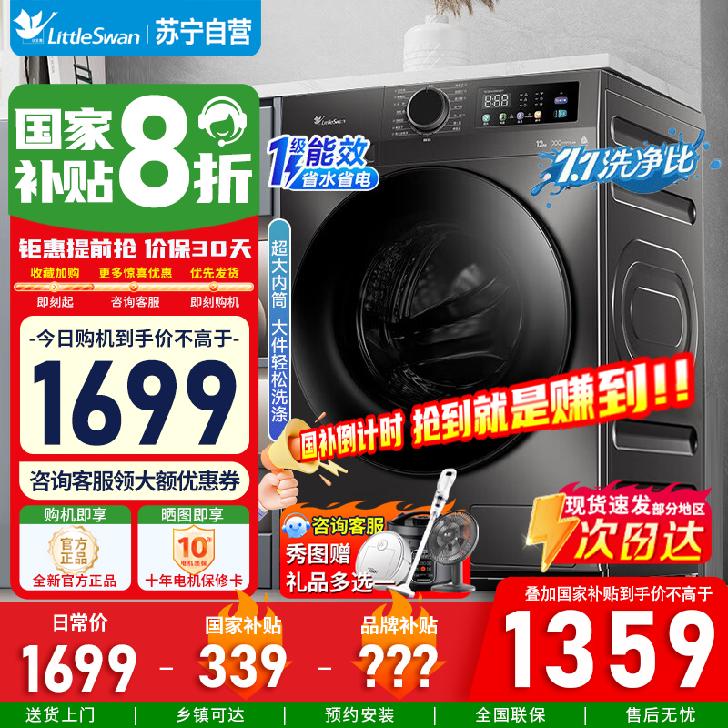 [苏宁自营]小天鹅12KG滚筒洗衣机全自动12公斤大容量超薄节能内衣洗 高净洗比TG120V098WDT 国家补贴20%