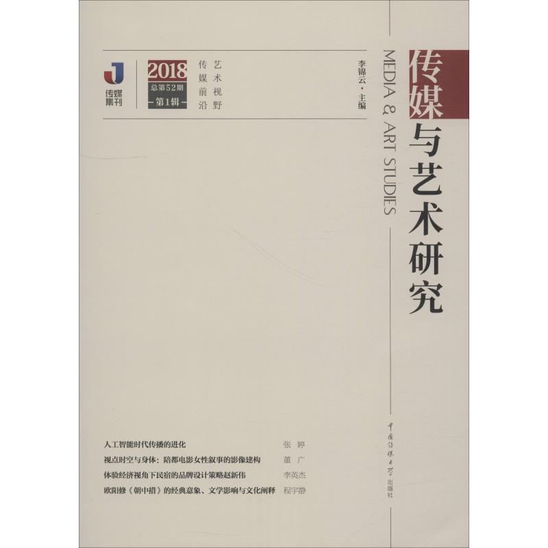 正版新书]传媒与艺术研究 2018 第1辑 总第52期李锦云9787565723