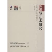 正版新书]传媒与艺术研究 2018 第1辑 总第52期李锦云9787565723