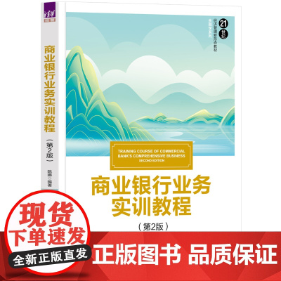正版新书 商业银行业务实训教程 第二版 陈娜 清华大学出版社 商业银行 银行业务 教材