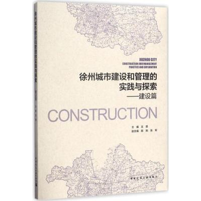 正版新书]徐州城市建设和管理的实践与探索(建设篇)王昊978711