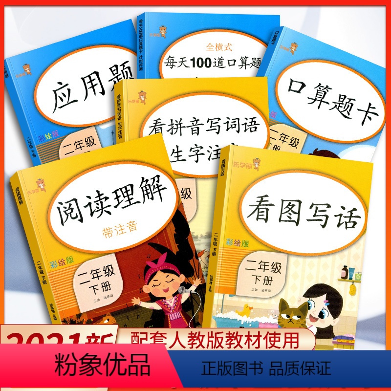 [正版]二年级下册语文数学全套 看图写话训练+课外阅读理解+看拼音写词语+口算题卡+应用题强化训练+每天100道专项训